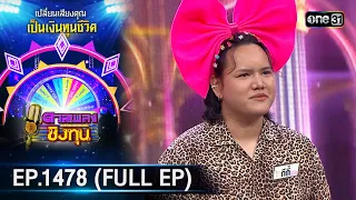 ดวลเพลงชิงทุน | Ep.1478 (FULL EP) | 2 ก.พ. 67 | one31