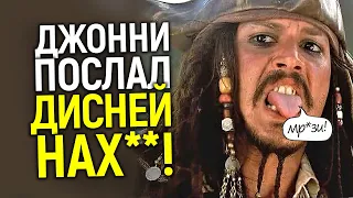 Я не работаю с подлецами! Джонни Депп навсегда послал Дисней и WB, которые умоляют его вернуться