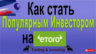 Как стать Популярным Инвестором на Etoro - Trading - investing