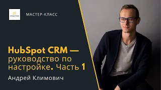 Мастер-класс по настройке HubSpot CRM. Часть 1 — Андрей Климович