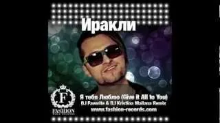 Иракли - Я Тебя Люблю (DJ Favorite & DJ Kristina Mailana Radio Edit)