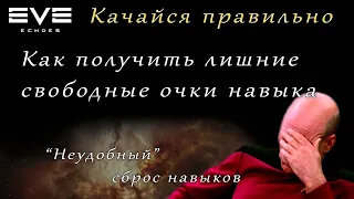 EvE Echoes - сброс навыков | как получить свободные очки навыков (мобильная игра про космос)