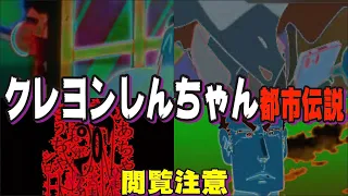 【怖すぎ閲覧注意】クレヨンしんちゃん都市伝説12選【クレヨンしんちゃん】