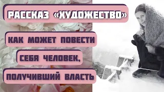 Как меняется человек, получивший власть! Рассказ "Художество". Автор - А.П.Чехов. Интересная история