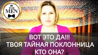 🥰 ТВОЯ ТАЙНАЯ ПОКЛОННИЦА ❤️‍🔥 честное таро для мужчин 💯 мужское гадание 🦋 психология отношений