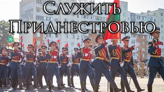 Transnistrian March: Служить Приднестровью - To Serve Transnistria