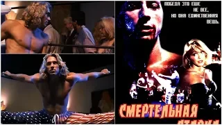 Смертельная ставка "Deadly Bet" 1992 Гэри Дэниелс