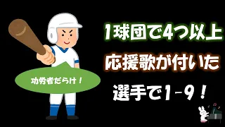 1チームで4つ以上応援歌がつけられた選手で1-9！【応援歌メドレー】【ピアノ】