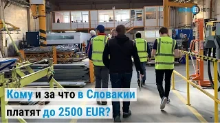 Кому и за что в Словакии платят до 2500 евро
