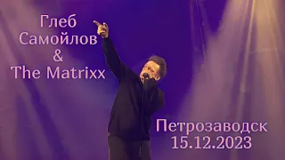 Глеб Самойлов & The Matrixx - Петрозаводск, 15.12.2023 г.