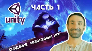 Создание мобильных игр на Unity/Android & IOS/Часть 1