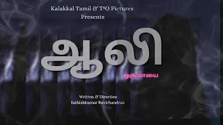 ஆலி | Aali | 2021 | Tamil Horror Short Film | By Sathishkumar R