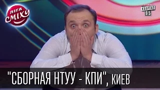 Команда "Сборная НТУУ - КПИ - Киевский политех", Киев. Лига Смеха | 28.02.2015