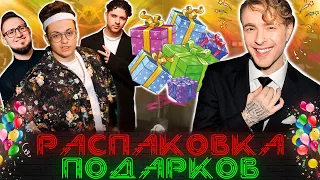 РАСПАКОВКА ПОДАРКОВ НА ДЕНЬ РОЖДЕНИЯ - Егор Крид ft. БУСТЕР, COFFI, ED