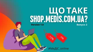 Що таке SHOP.medis.com.ua? | Купівля онлайн