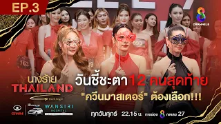 นางร้ายไทยแลนด์ EP3 FULL HD l ช่อง8