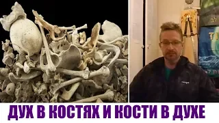 ДУХ В КОСТЯХ И КОСТИ В ДУХЕ...Дмитрий Крюковский