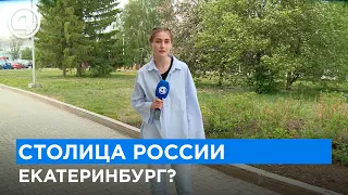 Столица России -  ... Екатеринбург?