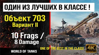 Реплей боя Объект 703 Вариант II World of tanks 8K Damage | обзор Объект 703 боем | гайд Object 703