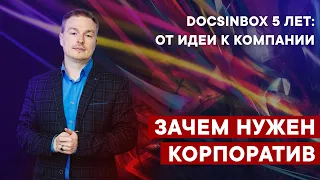 Зачем нужен корпоратив. DocsInBox 5 лет: от идеи к компании.