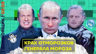 📺 ЗОМБОЯЩИК | Путин намудрил с обещаниями | Крах надежды пропаганды заморозить Европу