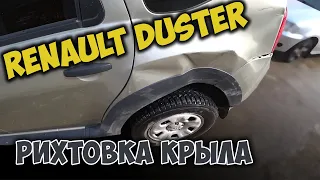 #117 [Renault DUSTER] Ремонт после аварии Body Repair