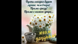 @Доброе утро, отличного настроения 💞💞💞🤗👋👋👋.