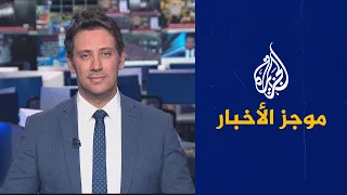 موجز الأخبار - الثالثة صباحا 16/12/2022