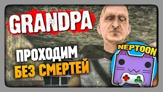 Grandpa Полное прохождение БЕЗ смертей ✅ ДЕД БЫЛ В ШОКЕ!