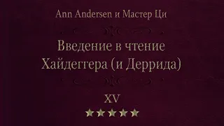 15. Всегда-уже другого времени. Введение в чтение Хайдеггера