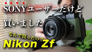 【Nikon Zf】選ばれたのはオリーブグリーンでした。