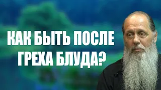 Как быть после греха блуда?