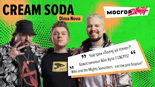 Dima Nova CREAM SODA / Гудков и КВН/ feat с ХЛЕБ и FEDUK / Balenciaga X-Pander