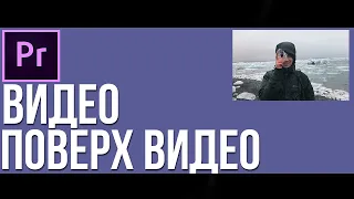 Как наложить одно видео поверх другого в Adobe Premiere Pro?