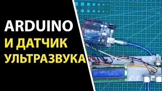 Arduino и датчик ультразвука. Определение расстояния до объекта.