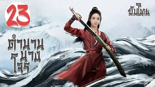 ตอนที่ 23 | ตำนานนางโจร - Legend of Fei (2020) |  จ้าวลี่อิ่ง , หวังอี้ป๋อ 【ซับไทย】