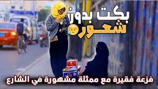 إمرأة بسيطه تنقذ ممثلة مشهورة في الشارع ..!؟😱 | شاهد كيف ردت لها الجميل #تجربه_إجتماعيه