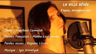 LA VILLE RÊVÉE (chanson russe en français) - ГОРОД, КОТОРОГО НЕТ (на французском)