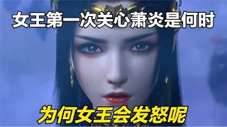 斗破苍穹：美杜莎第一次关心萧炎是什么时候，为何女王会发怒呢？