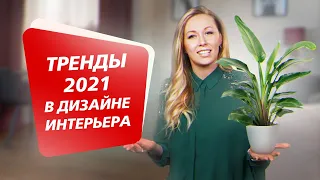 ТРЕНДЫ В ДИЗАЙНЕ ИНТЕРЬЕРА 2021! ТОП 7