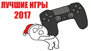 ЛУЧШИЕ ИГРЫ 2017 года - ТОП 5  (мульт обзор)