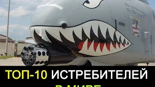 ТОП-10 ЛУЧШИХ ИСТРЕБИТЕЛЕЙ МИРА| TOP-10 BEST FIGHTER AIRCRAFT IN THE WORLD