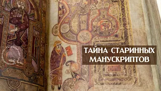 Тайны древних манускриптов