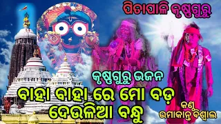 Baha Baha Re Mo Bada Deulia Bandhu//Super hit Odia Bhajan //krushnaguru Bhajan//Pitapali krushnaguru