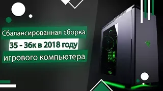 Сбалансированная сборка ПК за 35к в 2018