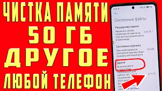 Как очистить ДРУГИЕ ФАЙЛЫ в Хранилище на Телефоне Android xiaomi. Как удалить ДРУГОЕ на смартфоне ?✔