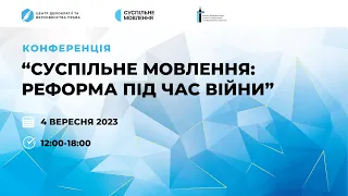 КОНФЕРЕНЦІЯ "СУСПІЛЬНЕ МОВЛЕННЯ: РЕФОРМА ПІД ЧАС ВІЙНИ"