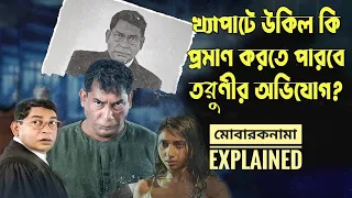 উকিল হিসেবে কেমন করলেন "বাংলার কে.ডি. পাঠক" মোশাররফ করিম? মোবারকনামা Explained in Bangla