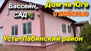 Дом на Юге с мебелью/ Бассейн, Сад🌿/ Усть- Лабинский район