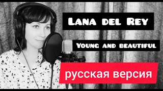 Lana Del Rey - Young and Beautiful (РУССКАЯ ВЕРСИЯ)